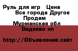 Руль для игр › Цена ­ 500-600 - Все города Другое » Продам   . Мурманская обл.,Видяево нп